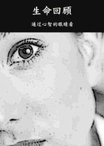 Feature thumb life review seeing through the eyes of the mind chinese
