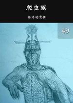 Feature thumb reptilians 49 the responsibility of words chinese